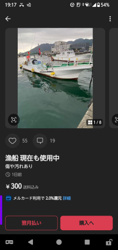 【朗報】メルカリで船が300円で売ってて草
