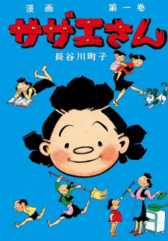 長谷川町子の『サザエさん』全68巻、『いじわるばあさん』全6巻　初の電子書籍化で配信開始