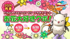DQXとFFXIVのコラボが再演！4月30日12時からDQX側に「FFXIVコラボイベント”お花大好きクポ”」が開催！