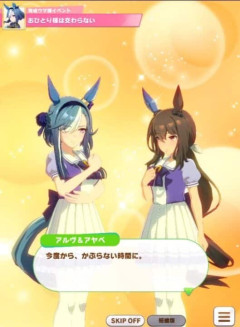 【ウマ娘】アルヴさんとアヤベさんが絡むイベントちゃんとあったのか…