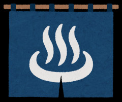 包◯だけど銭湯行ってもいい？