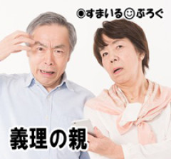 「近くに住んでるのになぜ来ない」とウトメがしつこい。四六時中私を監視し居留守も外出先も見抜かれる。行けば「子供はまだか」「不妊検査をしろ」と罵詈雑言の嵐