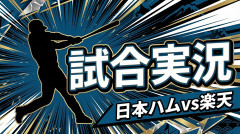 【日本ハムvs楽天 6回戦】スタメン・打順速報｜試合実況｜4/23 18:00開始