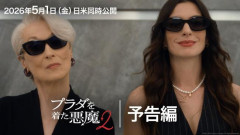 【動画】映画『プラダを着た悪魔2』、アジア人差別で炎上