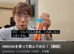 【画像】人気YouTuber「ONICHAはありがたい。鶴瓶の麦茶の美味しさに気づかせてくれたから。」