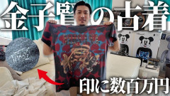 【悲報】人気俳優さん、３００万の古着をバカにされガチギレお気持ち表明してしまうｗｗｗｗｗｗｗｗｗｗ