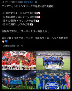 ◆ACLE◆大したお金もかけないのに4年連続決勝進出！Jリーグ勢の強さにアラブの石油王もビックリ