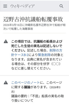 【隠蔽ｗ】Wikipedia「辺野古沖転覆事故の記事で、平和丸船長の実名は記載しないで下さい」