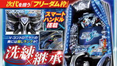 【朗報】SANKYO筐体レバーラバーボールチェーン第二弾、フリーダム枠レバー爆誕ｗｗｗ