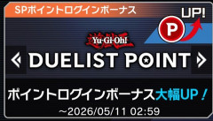 【遊戯王情報】「遊戯王デュエリストポイント」スペシャルポイントログインボーナス！