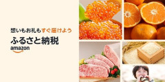 Amazon『ふるさと納税』お得なイベント開催！人気返礼品がお得な寄付額に！4月29日までの期間限定！