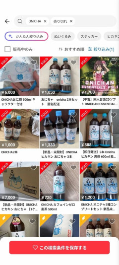 【朗報】ONICHA、品薄になりまくり欲しい人殺到！メルカリで爆売れ中！今すぐ買えええええ！！！