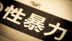 【画像】内閣府「これやってる人、性暴力です」→物議に