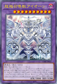 【遊戯王OCG情報】カオス・オリジンズ収録『召喚魔術－「剣」』、『超越召喚獣アイオーン』実物カード画像