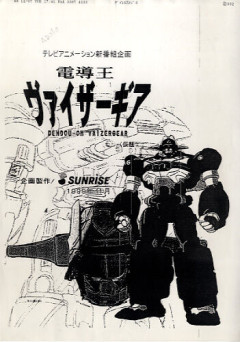 【画像】ロボアニメの企画段階で作品タイトルが変更になり違う名前で世に出た作品の没タイトルを紹介するスレ
