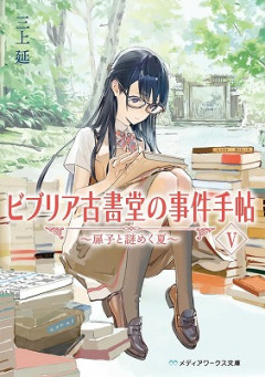 【画像】『ビブリア古書堂の事件手帖』CloverWorksでアニメ化決定ｗｗｗｗｗｗ