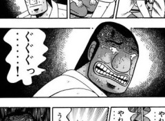 【悲報】人気漫画ハンチョウの主人公、アゴにギャンブルで破滅させられ仲間にも見捨てられる…