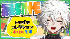 【神回】叢雲カゲツがトモダチコレクションで大暴走！にじさんじの仲間たちと繰り広げる予測不能な爆笑生活を徹底レポート！ 叢雲カゲツ 緋八エナ 小柳ロウ 星導ショタ