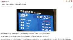 【経済】日経平均株価　一時初の６万円の大台突破