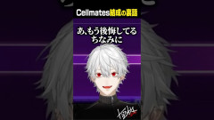 【すでに後悔中】葛葉が語るCellmates結成の衝撃的な裏話とは？ファン必見の絆と笑いが詰まったエピソードを徹底解剖！星導ショウ 月ノ美兎 笹木咲 剣持刀也 椎名唯華 葛葉