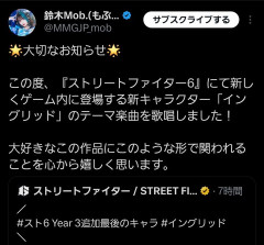 【んほぉ～】スト6のディレクター、推しの地下アイドルを新キャラのテーマソングに採用！！