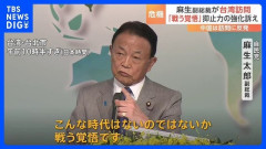 【悲報】自民党・麻生太郎副総裁「戦う覚悟です。お金かけて防衛力持ってるだけじゃダメ」