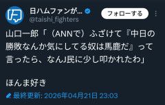 山口一郎「中日の勝敗気にしてる奴は馬鹿って言ったら、なんＪ民に叩かれた」