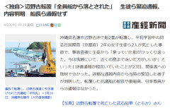 【辺野古転覆】生徒ら緊迫通報の内容判明「近くの島まで泳いだ方がいいか」　乗組員らは全く指示をしていない可能性！！