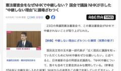 国会「なんで憲法審査会を中継しないの？」 NHK「国民は憲法改正とか関心がないから｣