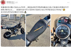 【緊急】「高校生の息子が免許を取って友達からバイクを買い取りたいと…値段は15万って」