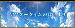 【FGO】アフタータイム以降のストーリーどんな展開になるんだろう
