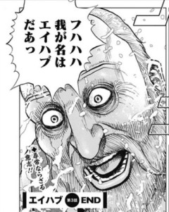 エイハブ完読したッス