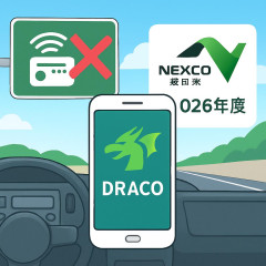 「ハイウェイラジオ」ついに廃止へ代替新アプリ「ドラコ」NEXCO東日本2026年度に関東エリアから運用開始 英・韓・中国語も対応   #1620