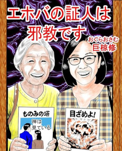 【炎上】「エホバの証人」信者女性さん、白内障手術を断られ滋賀医大を損賠提訴