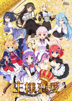 ASaProject最新作「王様恋愛」公式サイトOPEN！！！！倫理観ブチ壊れの恋愛ラブコメ！