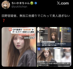 【画像】美人すぎる容疑者（39）、見つかるWWWWWWWWWW