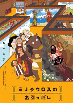 【神話】ミノタウロスの食料、限界突破するｗｗｗｗ