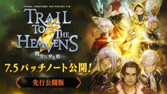 【FF14】7.5パッチノートが先行公開！FF11レイドEoV第3弾「ウィンダス：ザ・サードウォーク」、「エヌオー討滅戦」などが実装！