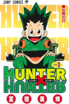 【悲報】言っちゃいけない雰囲気あるけどHUNTER×HUNTERってゴミ漫画だよな