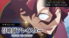 【遊戯王情報】Yu-Gi-Oh! CARD GAME THE CHRONICLES マギストスⅠ「召喚師アレイスター」配信スタート！