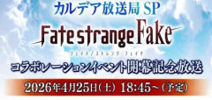 FGOカルデア放送局SP「Fate/strange Fake」コラボイベント開幕記念放送の配信前夜にメンテナンスの告知。コラボイベの開催が近いことを予期するマスターたち