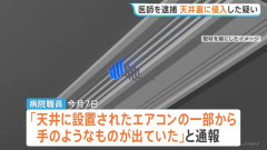 病院当直室の天井裏に侵入か…勤務の医師逮捕　「エアコンの裏から手のようなもの…」と通報