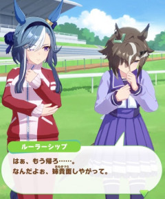 【ウマ娘】塩対応されてスネるルラち可愛すぎる