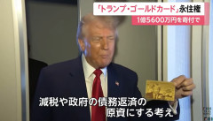 【速報】米国永住権トランプカード、現時点で取得は1人「政府の歴史上最も厳格な審査があり、何百人が順番待ちしている」中国大量購入は簡単ではない模様