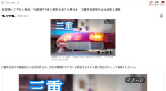 【三重】従業員にエアガン発射、注射器で体に飲料水注入　松阪市の会社役員らを暴行で逮捕