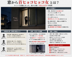 【闇深】「窓から首ヒョコヒョコ女」とかいう実在報告がある怪異、ガチで怖すぎる