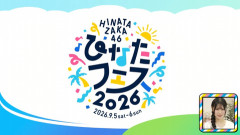 【日向坂46】ひなたフェス2026、宮崎にまつわるゲストって誰だ…？