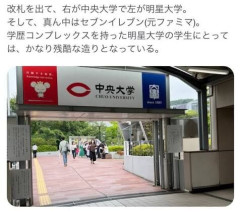 【画像】中央大学・明星大学駅、炎上ｗｗｗｗｗｗｗｗｗｗ