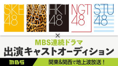 【支店メンバーが対象】ドラマ出演を懸けたＳＲイベント開催【SKE48/NMB48/HKT48/NGT48/STU48】