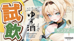 【話題】祝コラボ！風真いろは：こだわりゆず酒を飲む